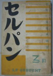セルパン昭和10年3月第49号 現代日本文学（阿部知二）他