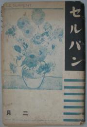 セルパン昭和8年2月第24号 露支復興と日本（大西齋）他