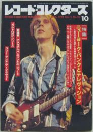 レコード・コレクターズ1992年10月号 [特集]ニューヨーク・パンクとテレヴィジョン