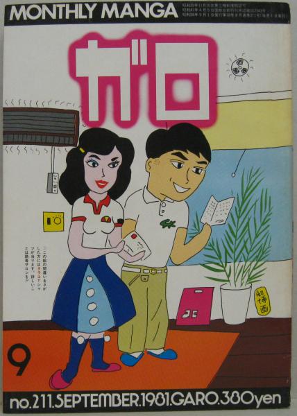月刊漫画ガロ1981年9月号 No 211 古本 中古本 古書籍の通販は 日本の古本屋 日本の古本屋