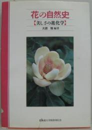 花の自然史 : 美しさの進化学