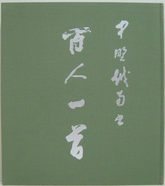 百人一首 中野越南書(中野越南) / 萩書房Ⅱ / 古本、中古本、古書籍の通販は「日本の古本屋」