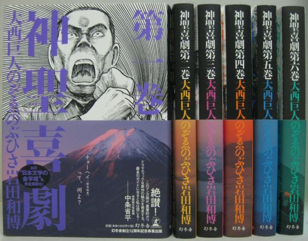 神聖喜劇 全6巻(大西巨人, のぞゑのぶひさ, 岩田和博 著) / 古本、中古