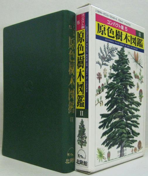 原色樹木図鑑2 コンパクト版5(林 弥栄;古里 和夫;中村 恒雄【監修