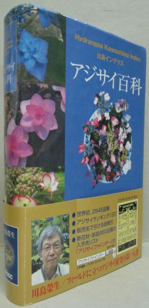 アジサイ百科 : 川島インデクス(川島榮生 著) / 古本、中古本