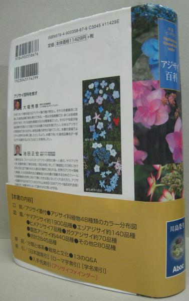 【中古】 アジサイ百科 川島インデクス/アボック社/川島榮生 アジサイ百科 : 川島インデクス(川島榮生 著) / 古本、中古本