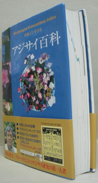 【中古】 アジサイ百科 川島インデクス/アボック社/川島榮生 アジサイ百科 : 川島インデクス(川島榮生 著) / 古本、中古本