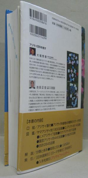 【中古】 アジサイ百科 川島インデクス/アボック社/川島榮生 アジサイ百科―川島インデクス Hydrangea Kawashima Index | 川島