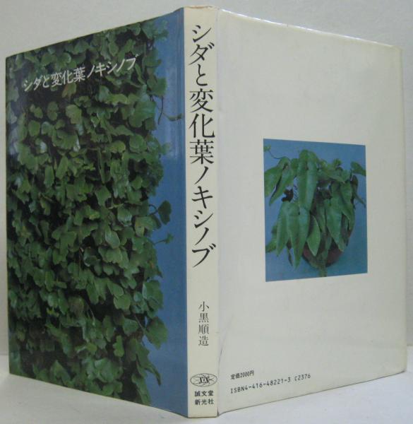 季節のおすすめ商品 シダと変化葉ノキシノブ(小黒順造 著) / 古本、中古本、古書籍の 住まい+暮らし+子育て