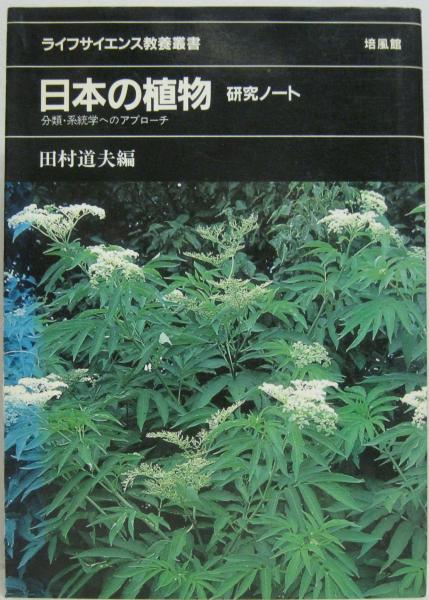 日本の植物 研究ノート 分類 系統学へのアプローチ 田村道夫 編 古本 中古本 古書籍の通販は 日本の古本屋 日本の古本屋