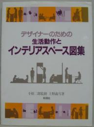 デザイナーのための生活動作とインテリアスペース図集