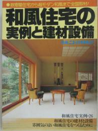 別冊ニューハウス No.27 和風住宅の実例と建材設備