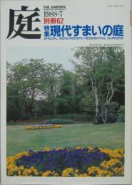 庭・別冊62■特集・現代すまいの庭