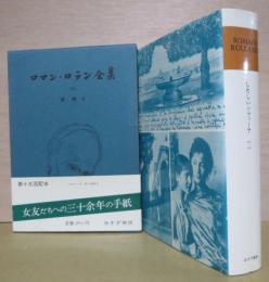 ロマン・ロラン全集35 書簡Ⅲ