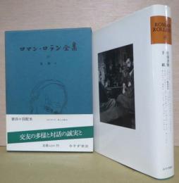 ロマン・ロラン全集38　書簡6