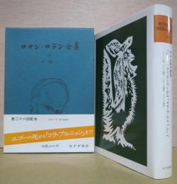 ロマン・ロラン全集26　日記1