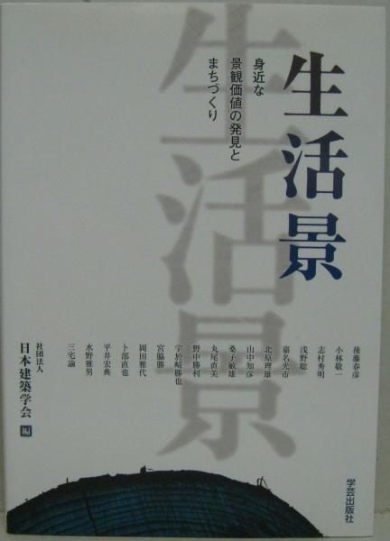生活景 身近な景観価値の発見とまちづくり 033.『生活景 身近な景観