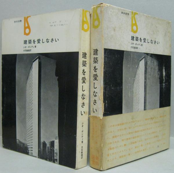 希少本(used)建築を愛しなさい/著: ジオ・ポンティ 訳: 大石俊雄 貴重本 建築を愛しなさい (1962年) (美術選書) | 大石 敏雄, ジオ