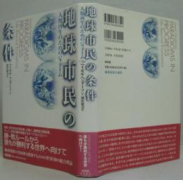 地球市民の条件 : 人類再生のためのパラダイム