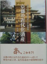 京都の近代化遺産 : 歴史を語る産業遺産・近代建築物