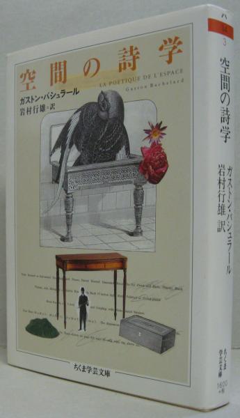 ガストン・バシュラール　大地と休息の夢想/空間の詩学(思潮社)　2冊セット 大地と休息の夢想 (1970年) | ガストン・バシュラール, 饗庭 孝男 |本