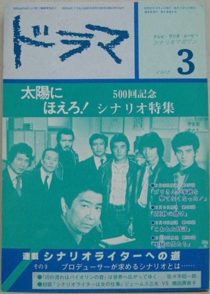 ドラマ 1982年3月号 太陽にほえろ！500回記念シナリオ特集 / 古本