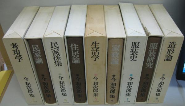 今和次郎集 全9巻 セット 今和次郎 | 古本 買取 通販 - メルク堂