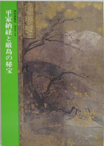 平家納経と厳島の秘宝 : 特別展覧会(京都国立博物館 [編]) / 古本