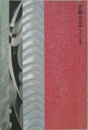 京都の工芸(1945-2000)