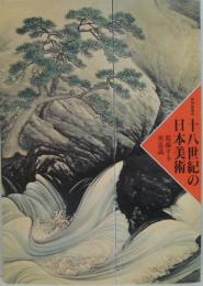 十八世紀の日本美術 : 葛藤する美意識 特別展覧会