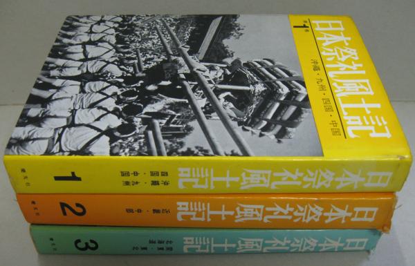 風土記日本〈第1巻〉九州・沖縄篇 (1960年) |本 | 通販 | Amazon