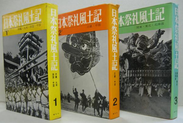 日本祭礼風土記 第1巻 (沖縄・九州・四国・中国)・第2巻 (近畿