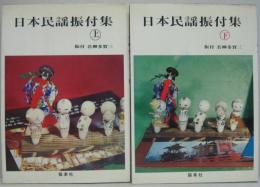 日本民謡振付集 上・下巻　2冊