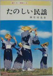 たのしい民謡 踊り方・解説つき