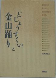 どじょうすくいと金山踊り : 金属文化に育まれた芸能の歴史を訪ねて