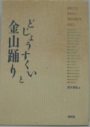 どじょうすくいと金山踊り : 金属文化に育まれた芸能の歴史を訪ねて