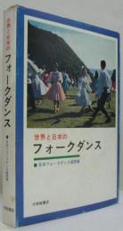 世界と日本のフォークダンス