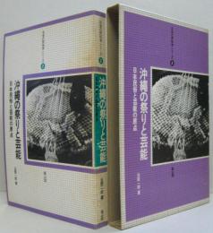 沖縄の祭りと芸能 : 日本民俗と芸能の原点　日本の民俗学シリーズ2