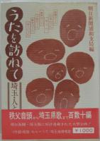 うたを訪ねて : 埼玉・人と心の哀歓