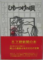 しもつけの唄
