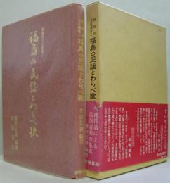 福島の民謡とわらべ歌