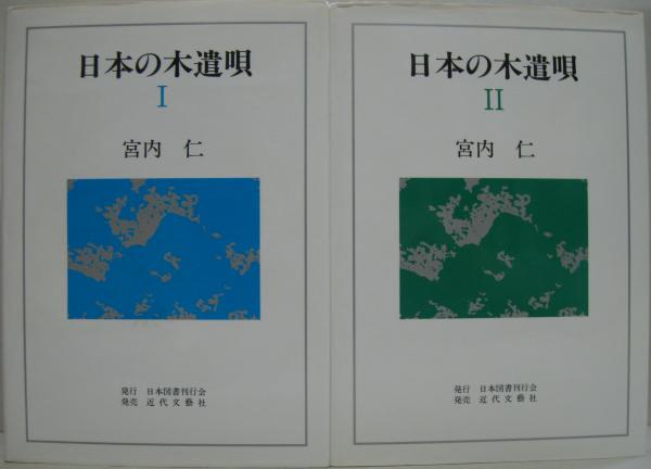 日本の木遣唄1・2 全2冊(宮内仁 著) / 古本、中古本、古書籍の通販は ...