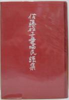 佐藤松子愛唱民謡集