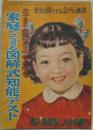 お子さまのお誕生から中学入学まで 家庭でできる図解式知能テスト　婦人倶楽部昭和29年2月第三十五巻第二号付録