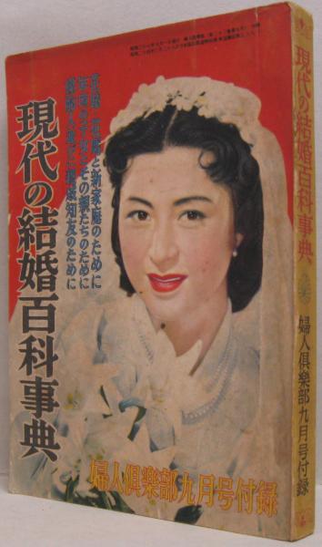 現代の結婚百科事典 婦人倶楽部昭和27年9月第三十三巻第九号付録 古本 中古本 古書籍の通販は 日本の古本屋 日本の古本屋