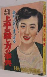 実例本位上手な話し方の事典 主婦と生活昭和27年9月第七巻第九号附録