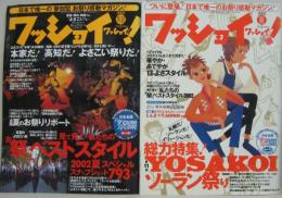 ワッショイ！ワッショイ！ 2002年創刊号・No.2 計2冊