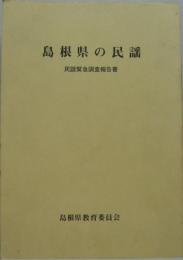 島根県の民謡 : 民謡緊急調査報告書