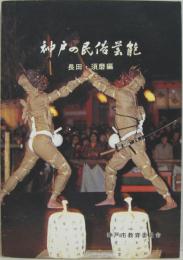 神戸市文化財調査報告書22  神戸の民俗芸能 長田・須磨編