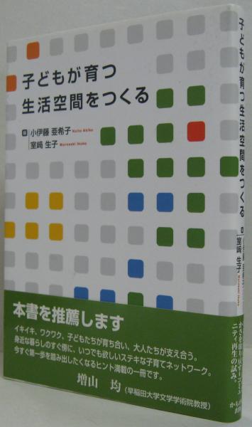 子どもが育つ生活空間をつくる 小伊藤亜希子 室崎生子 編 萩書房 古本 中古本 古書籍の通販は 日本の古本屋 日本の古本屋 子どもが育つ生活空間をつくる 小伊藤亜希子 室崎生子 編 萩書房 古本 中古本 古書籍の通販は 日本の古本屋 日本の古本屋